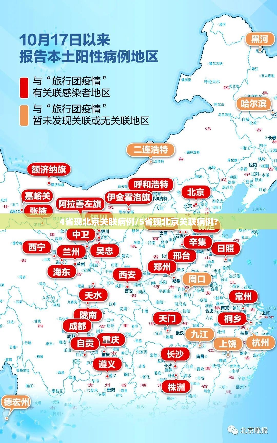 4省现北京关联病例/5省现北京关联病例? 4省现北京关联病例/5省现北京关联病例?