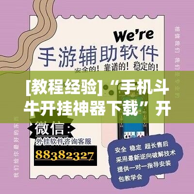[教程经验]“手机斗牛开挂神器下载”开挂辅助脚本+详细开挂安装教程