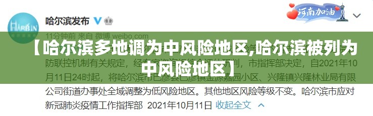 【哈尔滨多地调为中风险地区,哈尔滨被列为中风险地区】