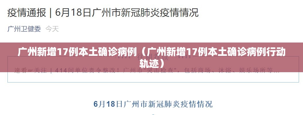 广州新增17例本土确诊病例(广州新增17例本土确诊病例行动轨迹) 广州新增17例本土确诊病例(广州新增17例本土确诊病例行动轨迹)