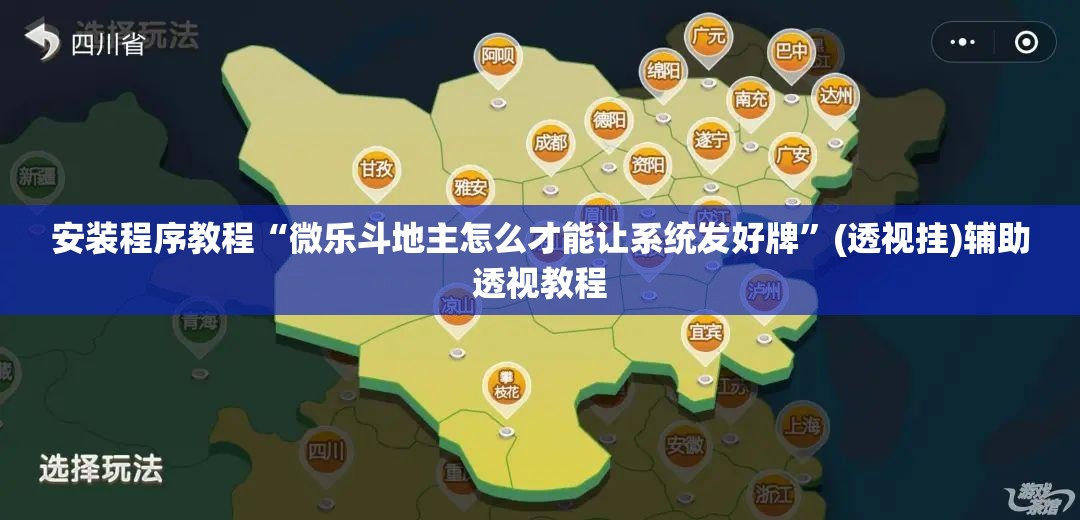 安装程序教程“微乐斗地主怎么才能让系统发好牌	”(透视挂)辅助透视教程