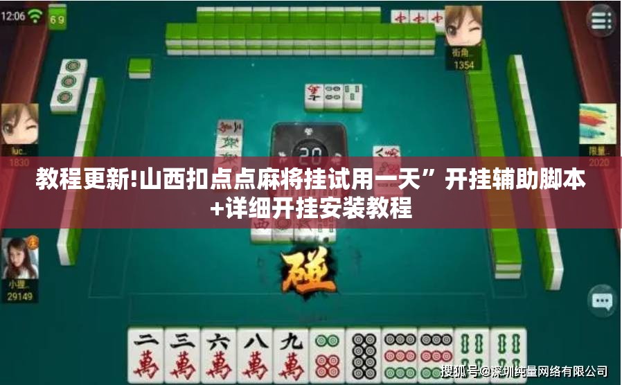 教程更新!山西扣点点麻将挂试用一天	”开挂辅助脚本+详细开挂安装教程