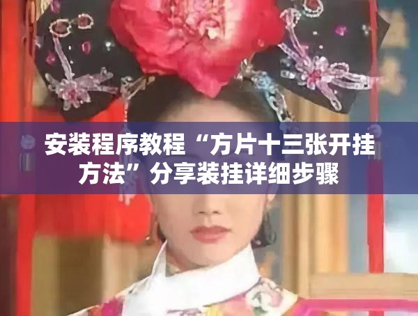 安装程序教程“方片十三张开挂方法	”分享装挂详细步骤
