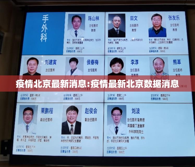 疫情北京最新消息:疫情最新北京数据消息