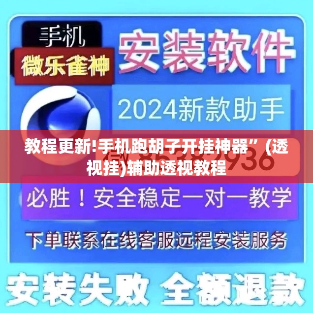 教程更新!手机跑胡子开挂神器”(透视挂)辅助透视教程