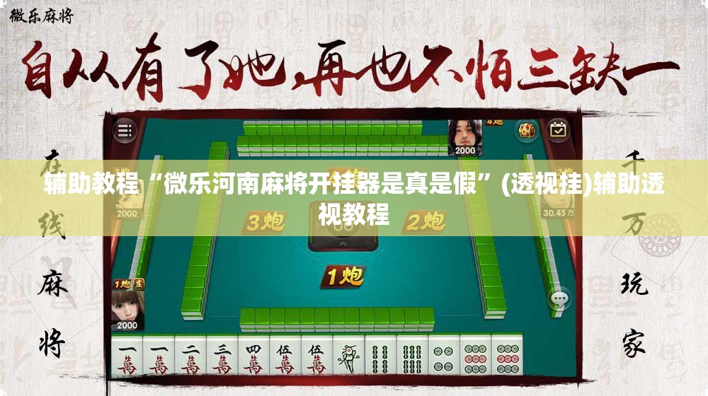 辅助教程“微乐河南麻将开挂器是真是假	”(透视挂)辅助透视教程