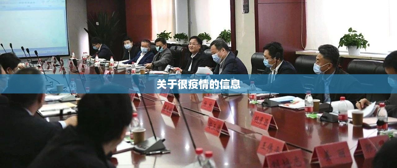 关于很疫情的信息 关于很疫情的信息