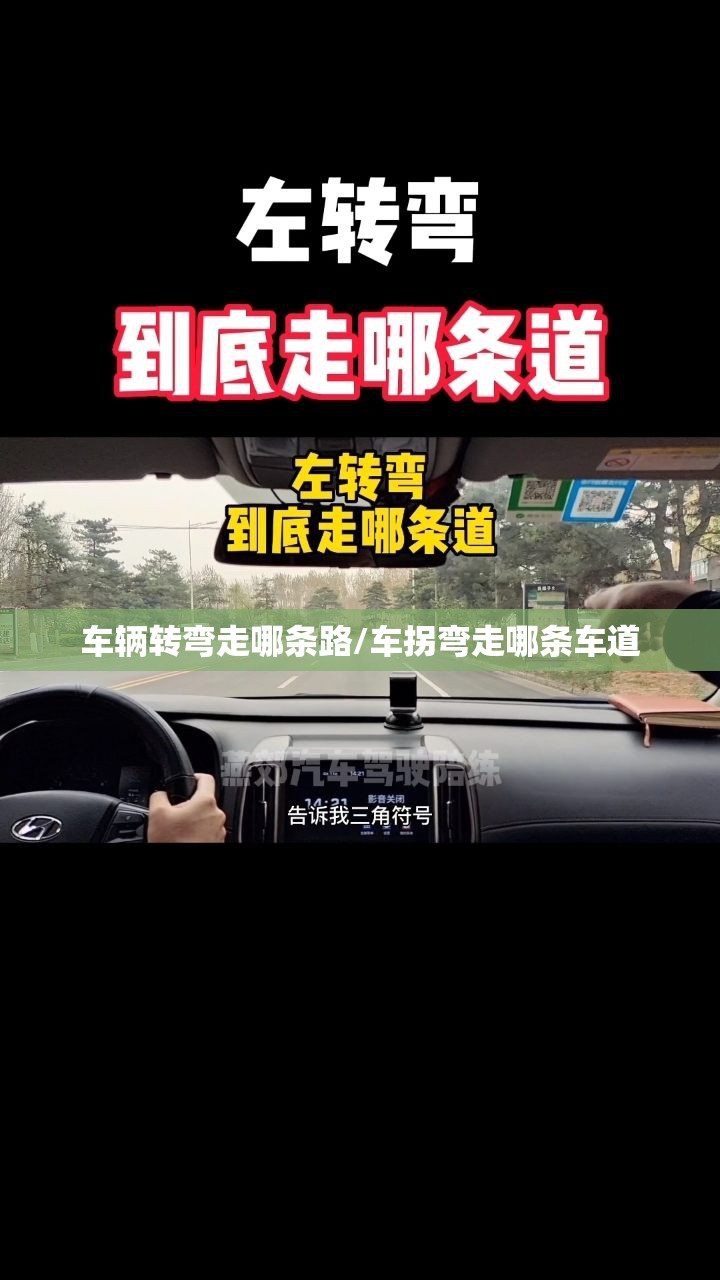 车辆转弯走哪条路/车拐弯走哪条车道 车辆转弯走哪条路/车拐弯走哪条车道