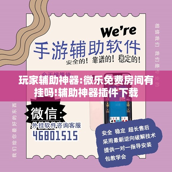 玩家辅助神器:微乐免费房间有挂吗!辅助神器插件下载