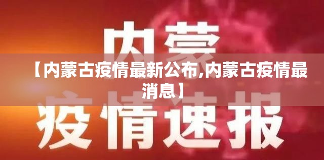 【内蒙古疫情最新公布,内蒙古疫情最消息】 【内蒙古疫情最新公布,内蒙古疫情最消息】