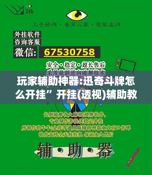 玩家辅助神器:迅奇斗牌怎么开挂”开挂(透视)辅助教程