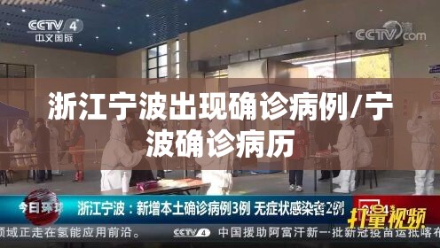 浙江宁波出现确诊病例/宁波确诊病历 浙江宁波出现确诊病例/宁波确诊病历