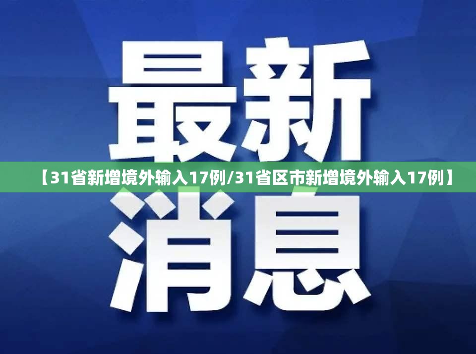 【31省新增境外输入17例/31省区市新增境外输入17例】 【31省新增境外输入17例/31省区市新增境外输入17例】