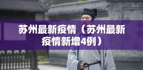 苏州最新疫情（苏州最新疫情新增4例）
