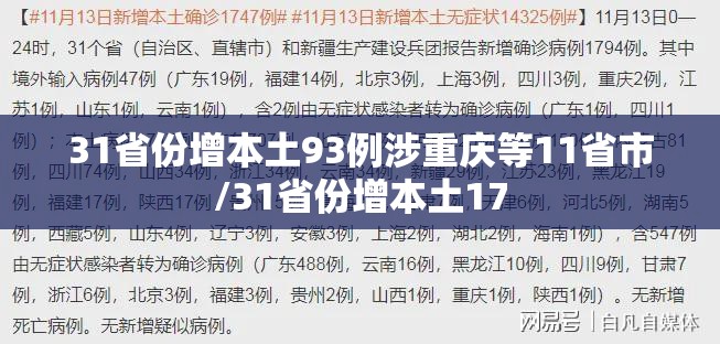 31省份增本土93例涉重庆等11省市/31省份增本土17
