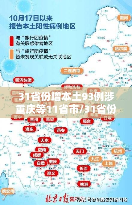 31省份增本土93例涉重庆等11省市/31省份增本土17