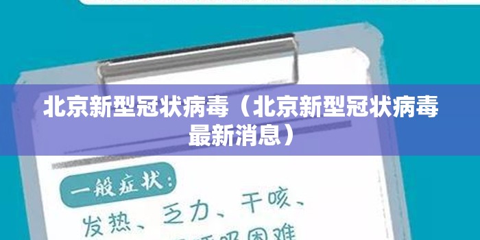 北京新型冠状病毒(北京新型冠状病毒最新消息) 北京新型冠状病毒(北京新型冠状病毒最新消息)