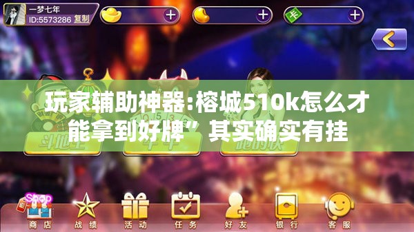 玩家辅助神器:榕城510k怎么才能拿到好牌”其实确实有挂