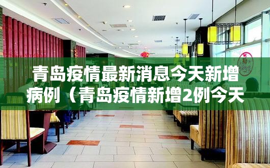 青岛疫情最新消息今天新增病例(青岛疫情新增2例今天) 青岛疫情最新消息今天新增病例(青岛疫情新增2例今天)