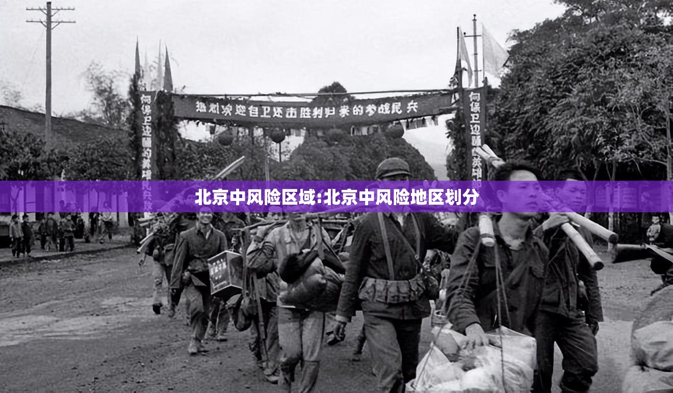 北京中风险区域:北京中风险地区划分 北京中风险区域:北京中风险地区划分