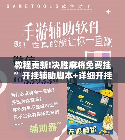 教程更新!决胜麻将免费挂”开挂辅助脚本+详细开挂安装教程