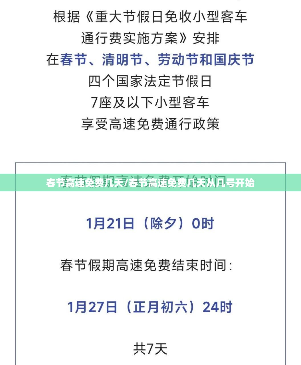 春节高速免费几天/春节高速免费几天从几号开始 春节高速免费几天/春节高速免费几天从几号开始