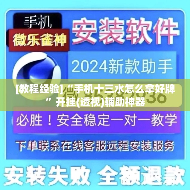 [教程经验]“手机十三水怎么拿好牌”开挂(透视)辅助神器