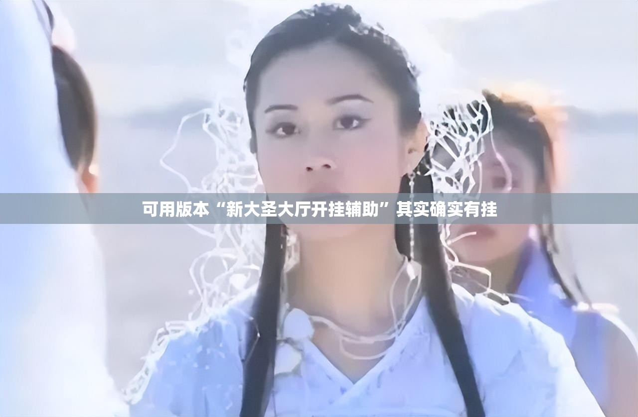 可用版本“新大圣大厅开挂辅助	”其实确实有挂