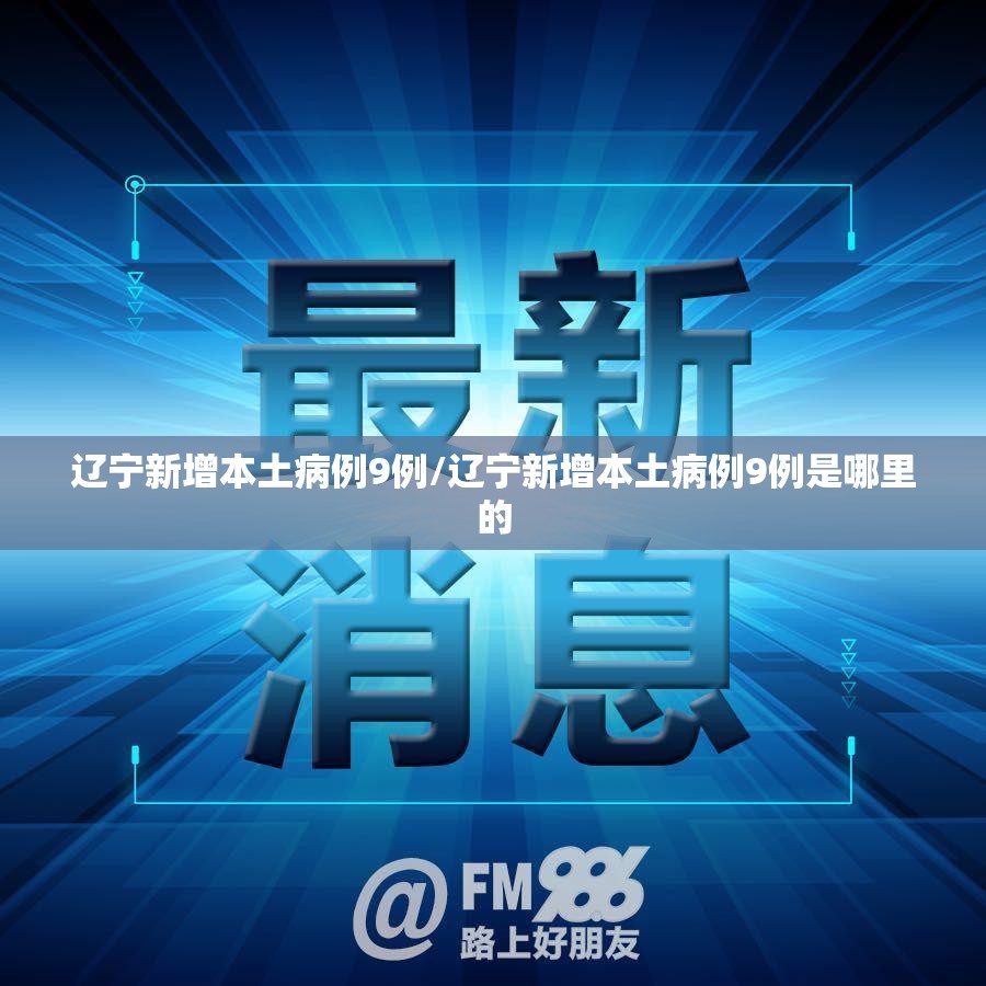 辽宁新增本土病例9例/辽宁新增本土病例9例是哪里的