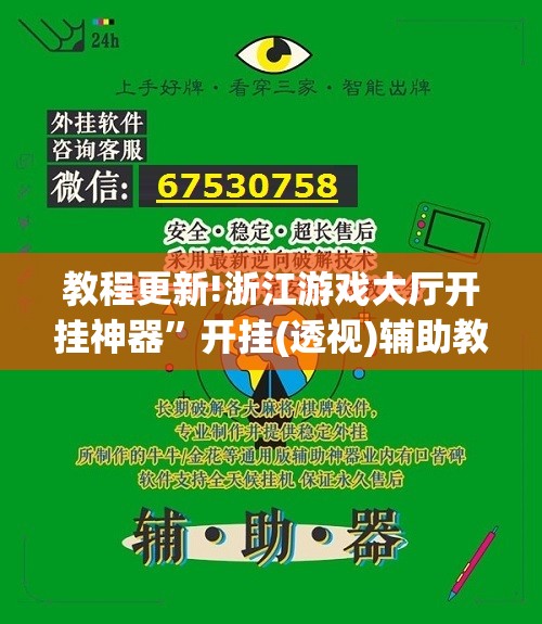 教程更新!浙江游戏大厅开挂神器”开挂(透视)辅助教程