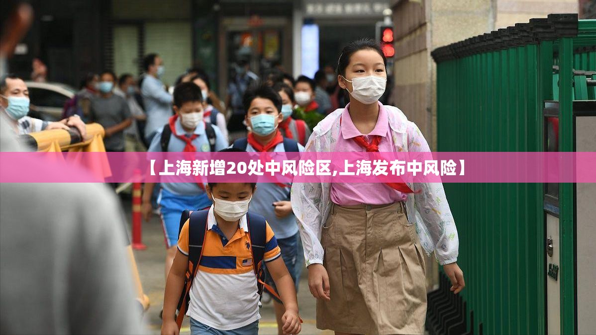 【上海新增20处中风险区,上海发布中风险】