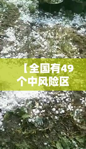 【全国有49个中风险区,全国共有49个中风险地区】