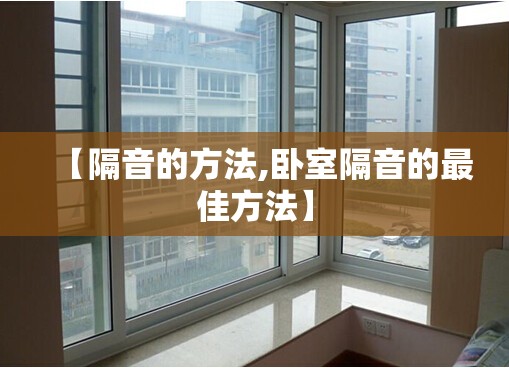 【隔音的方法,卧室隔音的最佳方法】