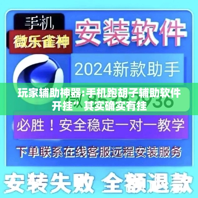 玩家辅助神器:手机跑胡子辅助软件开挂”其实确实有挂