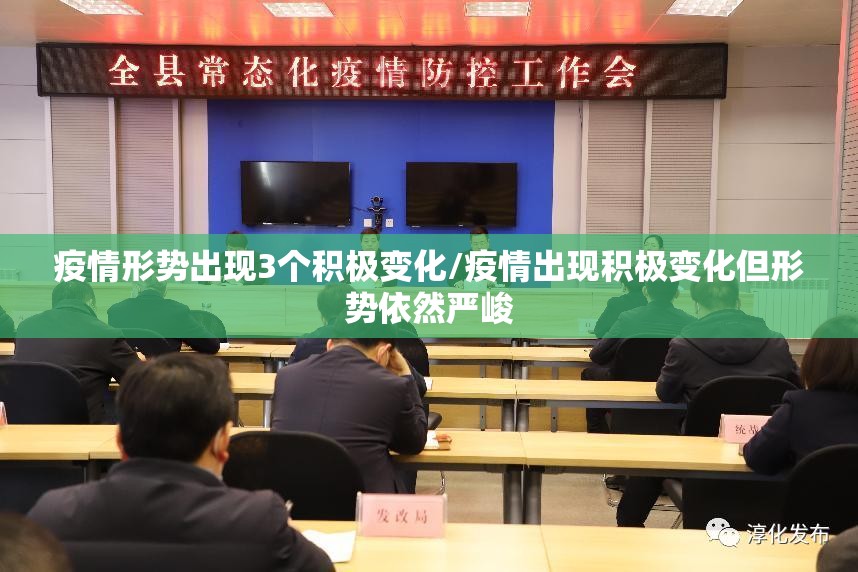 疫情形势出现3个积极变化/疫情出现积极变化但形势依然严峻