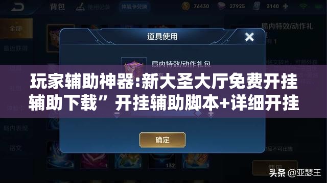 玩家辅助神器:新大圣大厅免费开挂辅助下载	”开挂辅助脚本+详细开挂安装教程