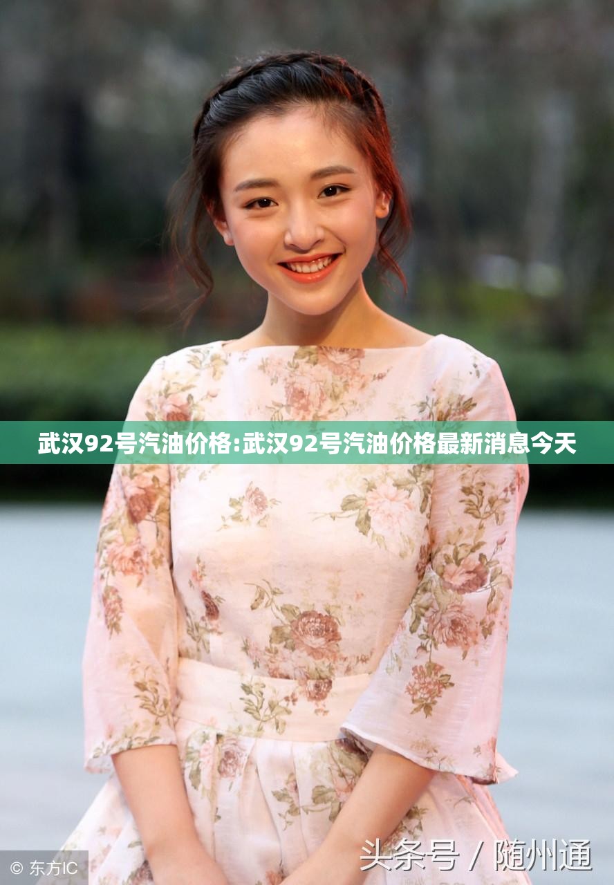 武汉92号汽油价格:武汉92号汽油价格最新消息今天