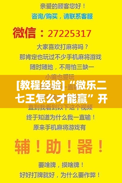 [教程经验]“微乐二七王怎么才能赢”开挂(透视)辅助教程