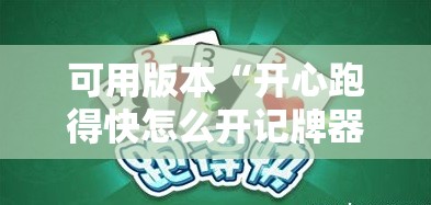 可用版本“开心跑得快怎么开记牌器”分享装挂详细步骤
