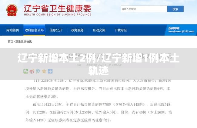辽宁新增本土2例/辽宁新增1例本土轨迹