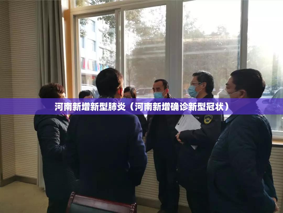 河南新增新型肺炎（河南新增确诊新型冠状）