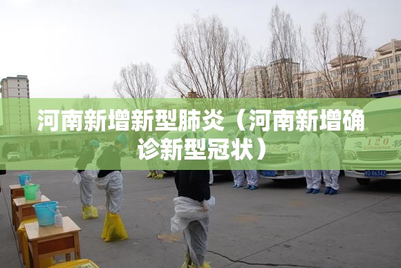 河南新增新型肺炎（河南新增确诊新型冠状）