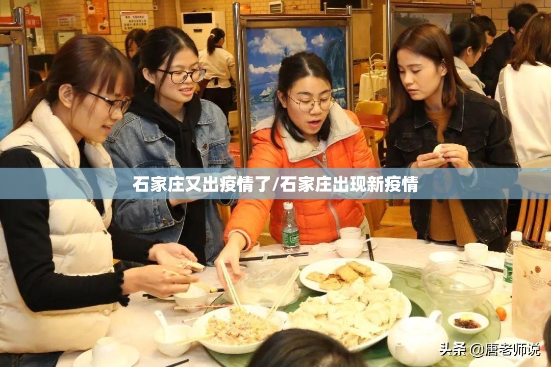 石家庄又出疫情了/石家庄出现新疫情