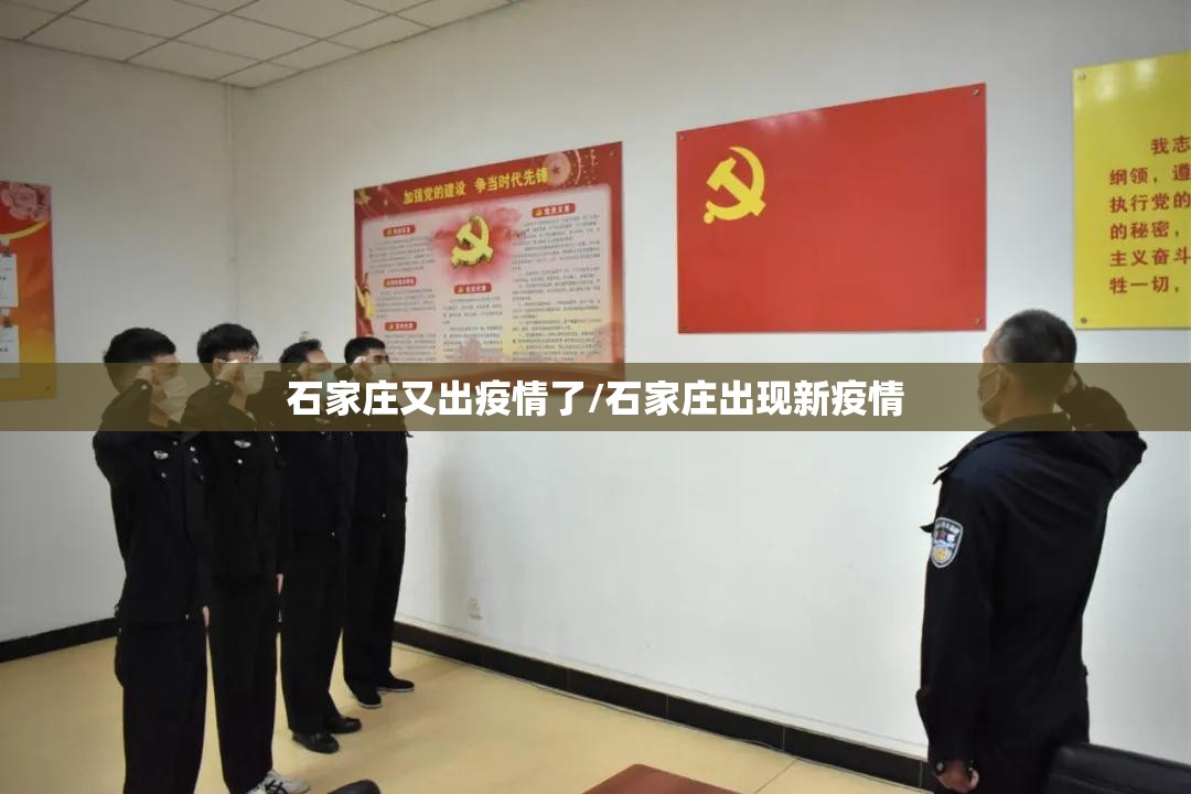 石家庄又出疫情了/石家庄出现新疫情