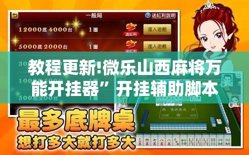 教程更新!微乐山西麻将万能开挂器”开挂辅助脚本+详细开挂安装教程