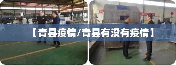 【青县疫情/青县有没有疫情】 【青县疫情/青县有没有疫情】
