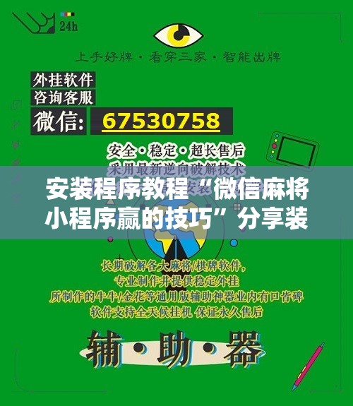 安装程序教程“微信麻将小程序赢的技巧	”分享装挂详细步骤