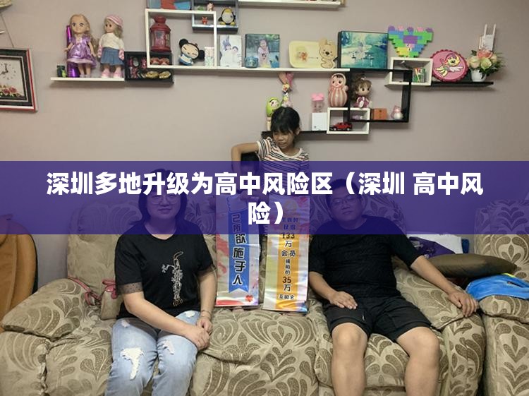 深圳多地升级为高中风险区(深圳 高中风险) 深圳多地升级为高中风险区(深圳 高中风险)