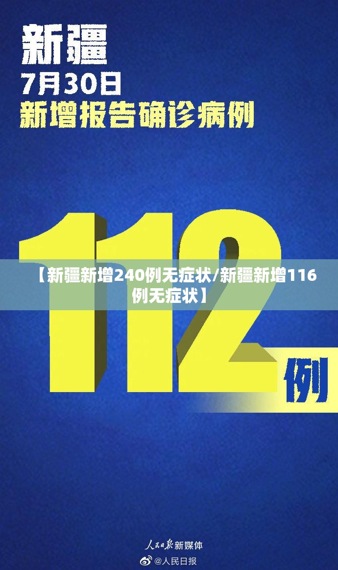 【新疆新增240例无症状/新疆新增116例无症状】 【新疆新增240例无症状/新疆新增116例无症状】
