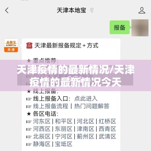天津疫情的最新情况/天津疫情的最新情况今天 天津疫情的最新情况/天津疫情的最新情况今天